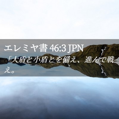 Picture 02 - エレミヤ書 46:3 JPN - 「大盾と小盾とを備え、進んで戦え - Bible Verse Picture
