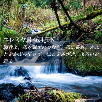 Picture 02 - エレミヤ書 46:4 JPN - 騎兵よ、馬を戦車につなぎ、馬に乗 - Bible Verse Picture