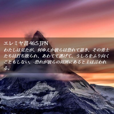 Picture 02 - エレミヤ書 46:5 JPN - わたしは見たが、何ゆえか彼らは恐 - Bible Verse Picture