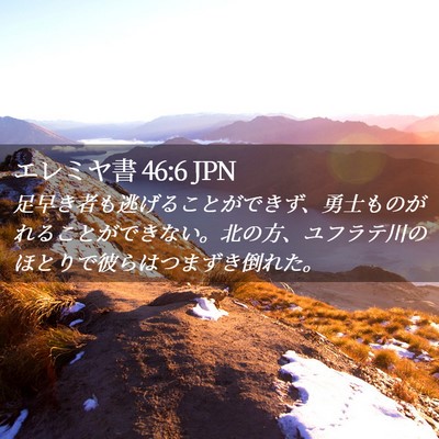Picture 02 - エレミヤ書 46:6 JPN - 足早き者も逃げることができず、勇 - Bible Verse Picture