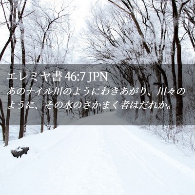 Picture 02 - エレミヤ書 46:7 JPN - あのナイル川のようにわきあがり、 - Bible Verse Picture