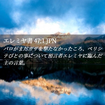 Picture 02 - エレミヤ書 47:1 JPN - パロがまだガザを撃たなかったころ - Bible Verse Picture