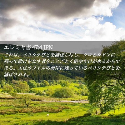 Picture 02 - エレミヤ書 47:4 JPN - これは、ペリシテびとを滅ぼし尽し - Bible Verse Picture