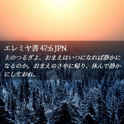 Picture 02 - エレミヤ書 47:6 JPN - 主のつるぎよ、おまえはいつになれ - Bible Verse Picture