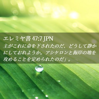 Picture 02 - エレミヤ書 47:7 JPN - 主がこれに命を下されたのだ、どう - Bible Verse Picture