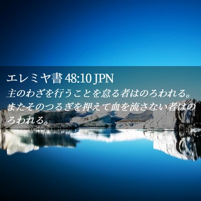 Picture 02 - エレミヤ書 48:10 JPN - 主のわざを行うことを怠る者はのろ - Bible Verse Picture