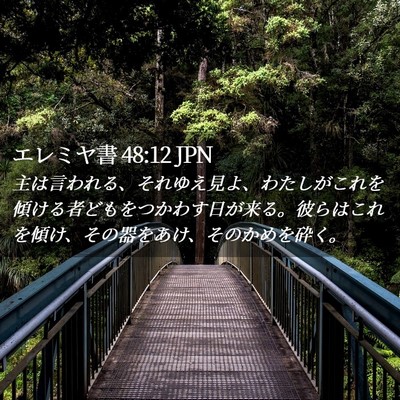 Picture 02 - エレミヤ書 48:12 JPN - 主は言われる、それゆえ見よ、わた - Bible Verse Picture