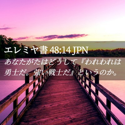 Picture 02 - エレミヤ書 48:14 JPN - あなたがたはどうして『われわれは - Bible Verse Picture