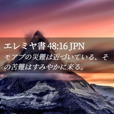 Picture 02 - エレミヤ書 48:16 JPN - モアブの災難は近づいている、その - Bible Verse Picture