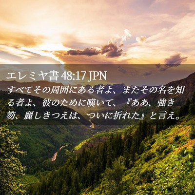 Picture 02 - エレミヤ書 48:17 JPN - すべてその周囲にある者よ、またそ - Bible Verse Picture