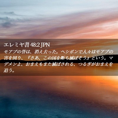 Picture 02 - エレミヤ書 48:2 JPN - モアブの誉は、消え去った。ヘシボ - Bible Verse Picture
