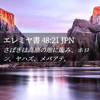 Picture 02 - エレミヤ書 48:21 JPN - さばきは高原の地に臨み、ホロン、 - Bible Verse Picture