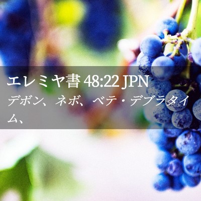 Picture 02 - エレミヤ書 48:22 JPN - デボン、ネボ、ベテ・デブラタイム - Bible Verse Picture