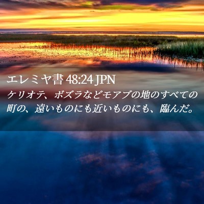 Picture 02 - エレミヤ書 48:24 JPN - ケリオテ、ボズラなどモアブの地の - Bible Verse Picture