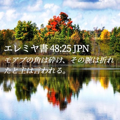 Picture 02 - エレミヤ書 48:25 JPN - モアブの角は砕け、その腕は折れた - Bible Verse Picture