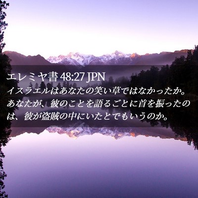 Picture 02 - エレミヤ書 48:27 JPN - イスラエルはあなたの笑い草ではな - Bible Verse Picture