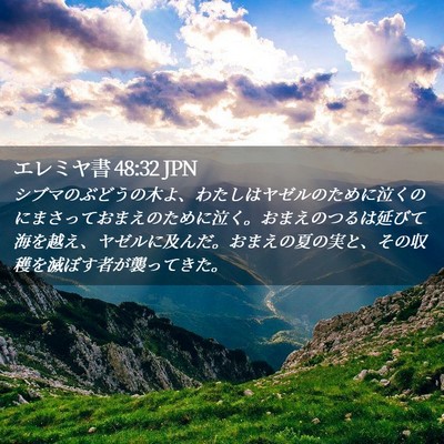 Picture 02 - エレミヤ書 48:32 JPN - シブマのぶどうの木よ、わたしはヤ - Bible Verse Picture