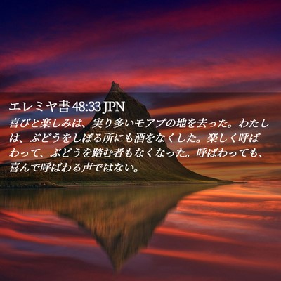 Picture 02 - エレミヤ書 48:33 JPN - 喜びと楽しみは、実り多いモアブの - Bible Verse Picture