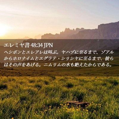 Picture 02 - エレミヤ書 48:34 JPN - ヘシボンとエレアレは叫ぶ。ヤハヅ - Bible Verse Picture