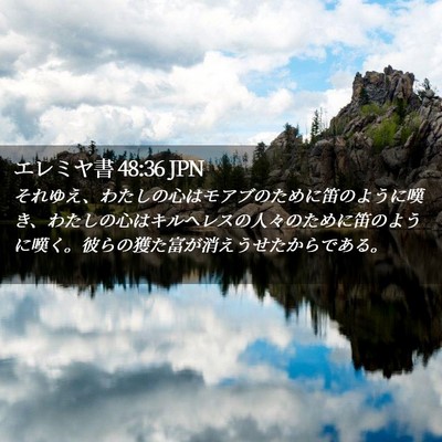 Picture 02 - エレミヤ書 48:36 JPN - それゆえ、わたしの心はモアブのた - Bible Verse Picture