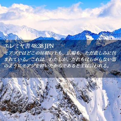 Picture 02 - エレミヤ書 48:38 JPN - モアブではどこの屋根の上も、広場 - Bible Verse Picture