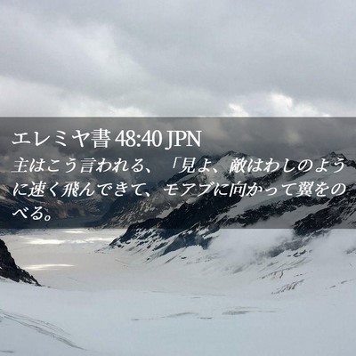 Picture 02 - エレミヤ書 48:40 JPN - 主はこう言われる、「見よ、敵はわ - Bible Verse Picture