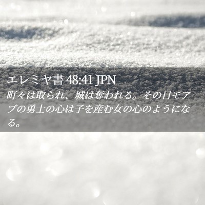 Picture 02 - エレミヤ書 48:41 JPN - 町々は取られ、城は奪われる。その - Bible Verse Picture