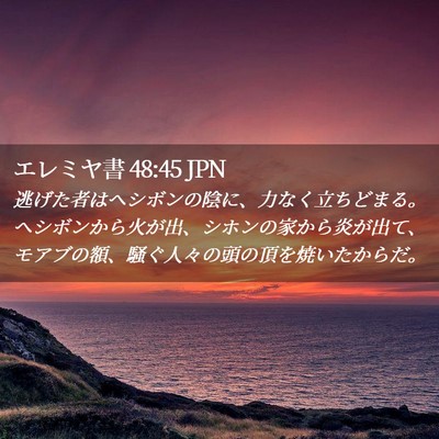 Picture 02 - エレミヤ書 48:45 JPN - 逃げた者はヘシボンの陰に、力なく - Bible Verse Picture
