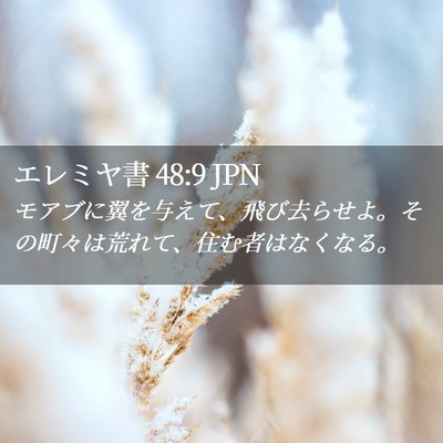 Picture 02 - エレミヤ書 48:9 JPN - モアブに翼を与えて、飛び去らせよ - Bible Verse Picture
