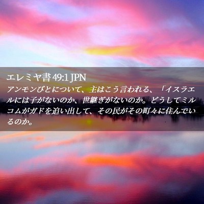 Picture 02 - エレミヤ書 49:1 JPN - アンモンびとについて、主はこう言 - Bible Verse Picture
