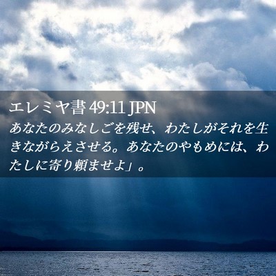 Picture 02 - エレミヤ書 49:11 JPN - あなたのみなしごを残せ、わたしが - Bible Verse Picture