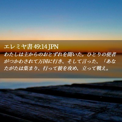 Picture 02 - エレミヤ書 49:14 JPN - わたしは主からのおとずれを聞いた - Bible Verse Picture