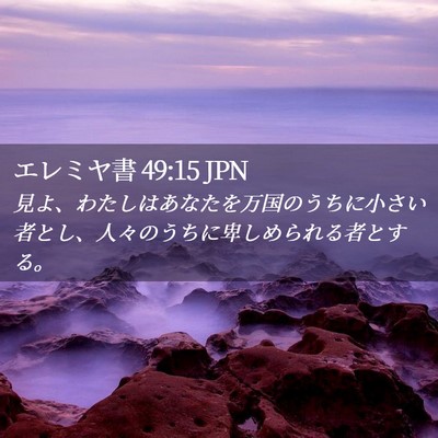 Picture 02 - エレミヤ書 49:15 JPN - 見よ、わたしはあなたを万国のうち - Bible Verse Picture