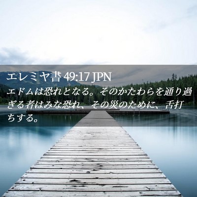 Picture 02 - エレミヤ書 49:17 JPN - エドムは恐れとなる。そのかたわら - Bible Verse Picture