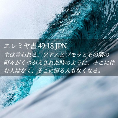 Picture 02 - エレミヤ書 49:18 JPN - 主は言われる、ソドムとゴモラとそ - Bible Verse Picture