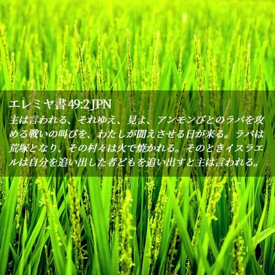 Picture 02 - エレミヤ書 49:2 JPN - 主は言われる、それゆえ、見よ、ア - Bible Verse Picture