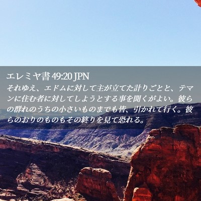 Picture 02 - エレミヤ書 49:20 JPN - それゆえ、エドムに対して主が立て - Bible Verse Picture