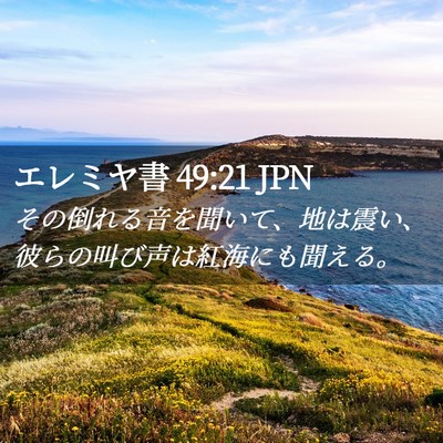 Picture 02 - エレミヤ書 49:21 JPN - その倒れる音を聞いて、地は震い、 - Bible Verse Picture