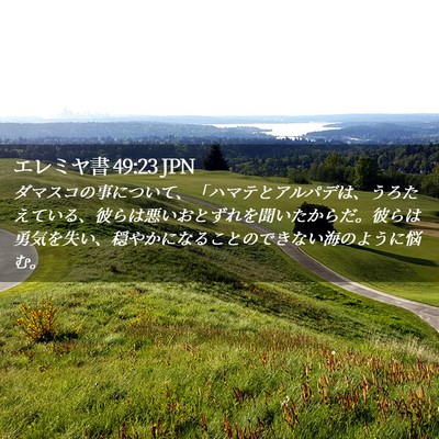 Picture 02 - エレミヤ書 49:23 JPN - ダマスコの事について、「ハマテと - Bible Verse Picture