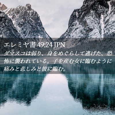Picture 02 - エレミヤ書 49:24 JPN - ダマスコは弱り、身をめぐらして逃 - Bible Verse Picture