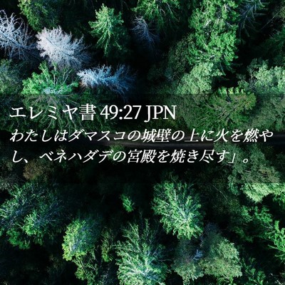 Picture 02 - エレミヤ書 49:27 JPN - わたしはダマスコの城壁の上に火を - Bible Verse Picture