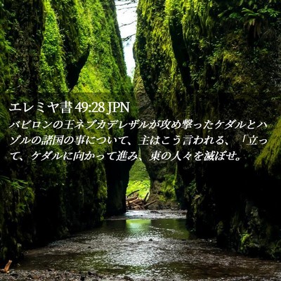 Picture 02 - エレミヤ書 49:28 JPN - バビロンの王ネブカデレザルが攻め - Bible Verse Picture
