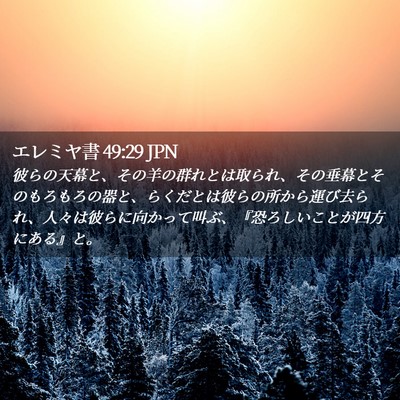Picture 02 - エレミヤ書 49:29 JPN - 彼らの天幕と、その羊の群れとは取 - Bible Verse Picture