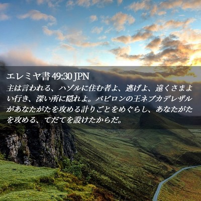Picture 02 - エレミヤ書 49:30 JPN - 主は言われる、ハゾルに住む者よ、 - Bible Verse Picture