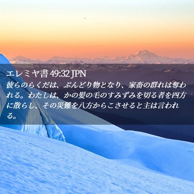 Picture 02 - エレミヤ書 49:32 JPN - 彼らのらくだは、ぶんどり物となり - Bible Verse Picture
