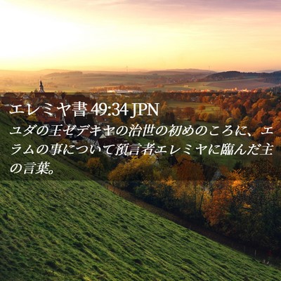 Picture 02 - エレミヤ書 49:34 JPN - ユダの王ゼデキヤの治世の初めのこ - Bible Verse Picture