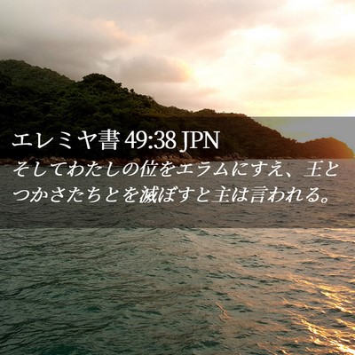 Picture 02 - エレミヤ書 49:38 JPN - そしてわたしの位をエラムにすえ、 - Bible Verse Picture
