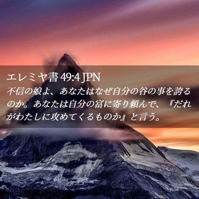 Picture 02 - エレミヤ書 49:4 JPN - 不信の娘よ、あなたはなぜ自分の谷 - Bible Verse Picture