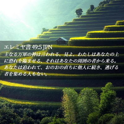 Picture 02 - エレミヤ書 49:5 JPN - 主なる万軍の神は言われる、見よ、 - Bible Verse Picture