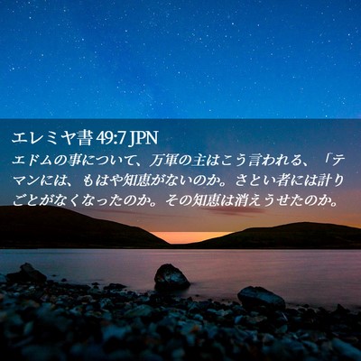 Picture 02 - エレミヤ書 49:7 JPN - エドムの事について、万軍の主はこ - Bible Verse Picture